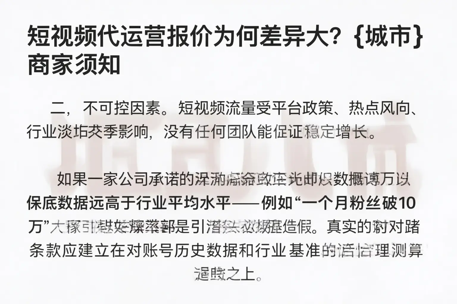 短视频代运营报价为何差异大?万柏林商家须知