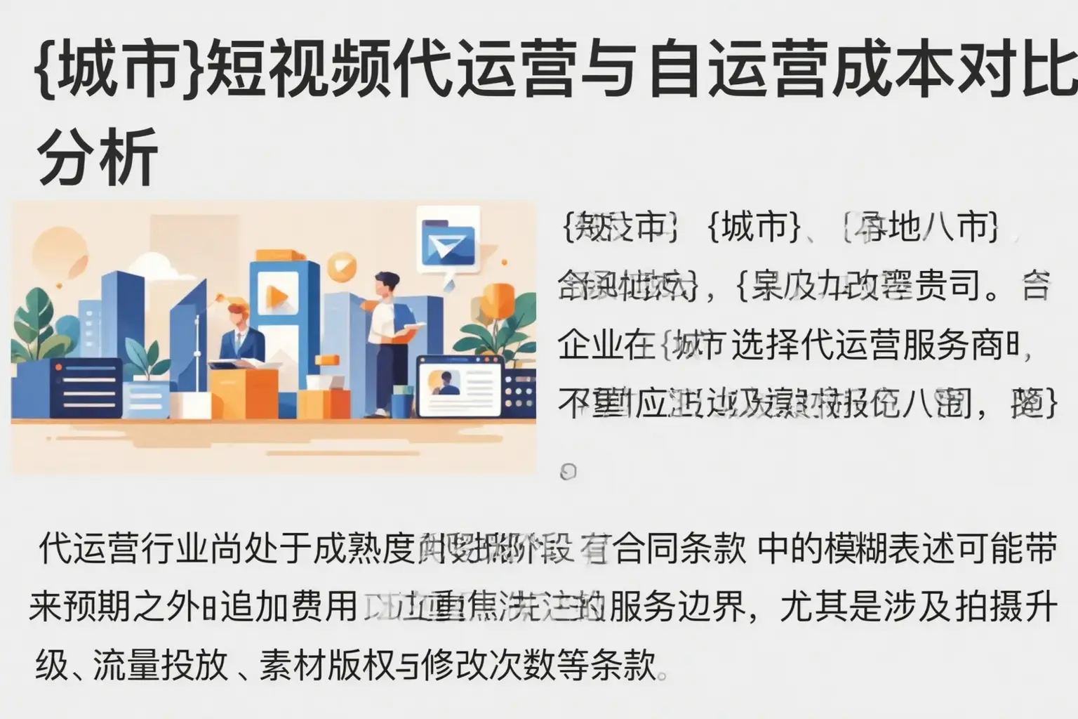 万柏林短视频代运营与自运营成本对比分析