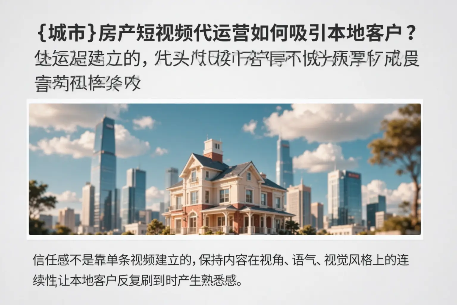 万柏林房产短视频代运营如何吸引本地客户？